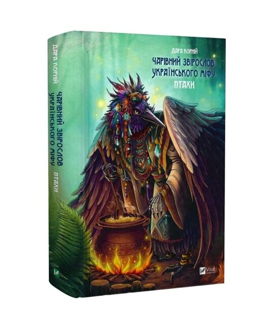 Чарівний звірослов українського міфу. Птахи. Дара Корній.